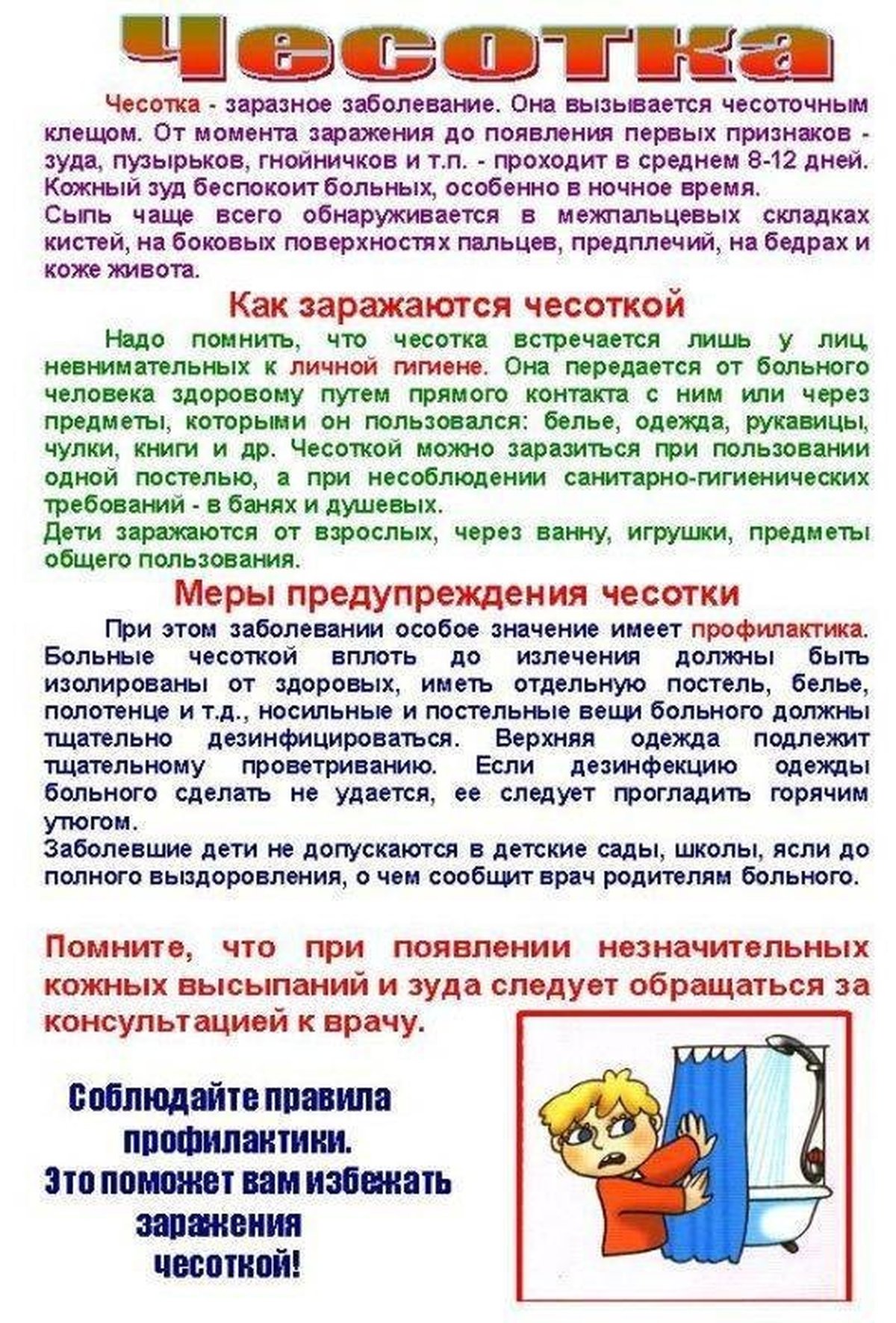 Чесотка профилактика