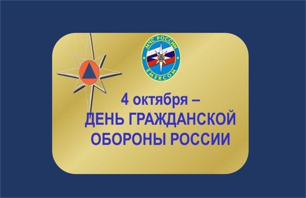 Всероссийский открытый урок, посвященный Всемирному дню гражданской обороны.
